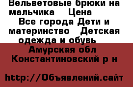 Вельветовые брюки на мальчика  › Цена ­ 500 - Все города Дети и материнство » Детская одежда и обувь   . Амурская обл.,Константиновский р-н